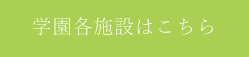 学園各施設はこちら