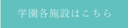 学園各施設はこちら