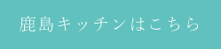 鹿島キッチンはこちら