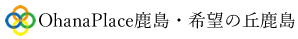Ohana Place鹿島・希望の丘鹿島【学校法人明睦学園】｜蒲郡市